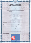 Свидетельство о расторжении брака